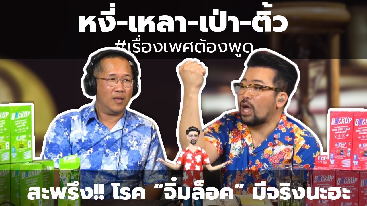 #หงี่-เหลา-เป่า-ติ้ว สะพรึง !!! โรค "จิ๋มล็อค" มีจริงนะฮะ