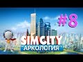 SimCity # 8 АРКОЛОГИЯ