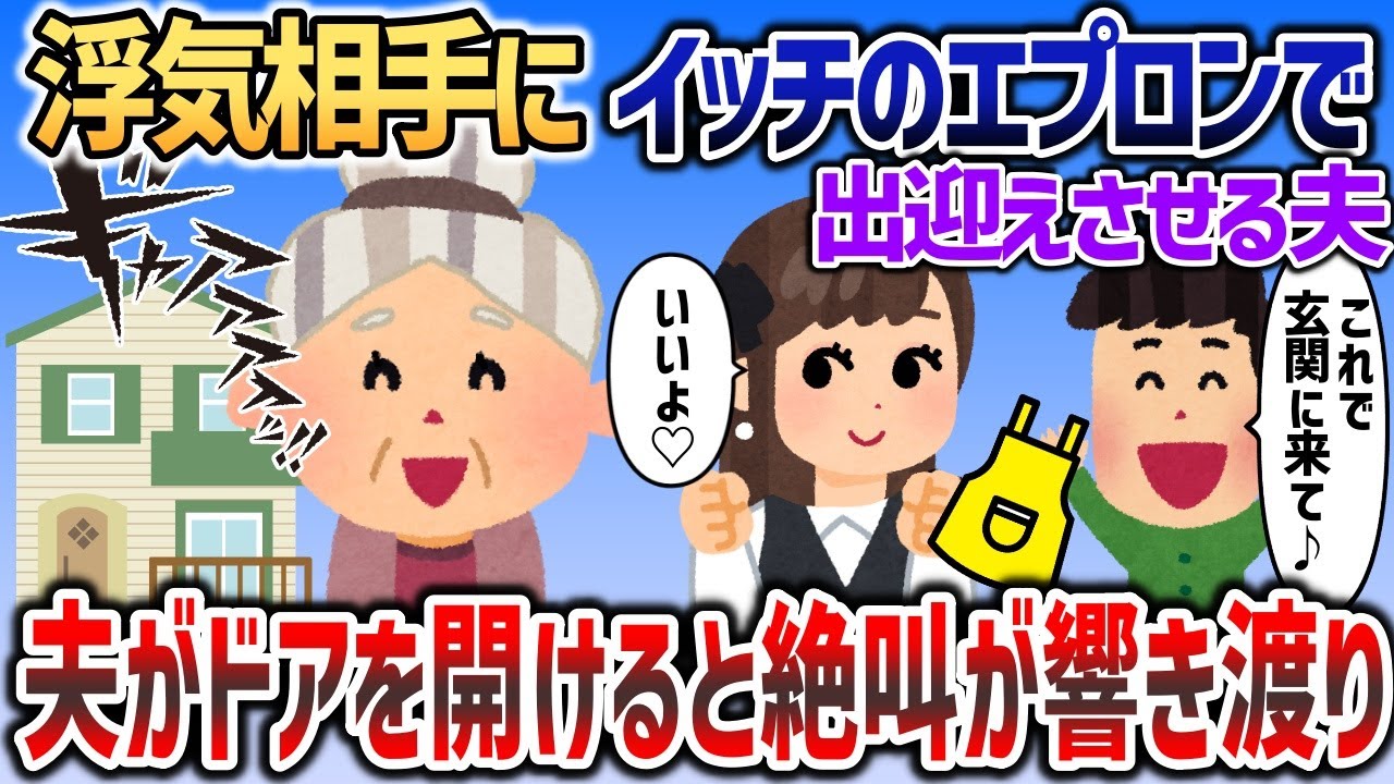 浮気相手にイッチの愛用エプロンで出迎えさせる夫→夫が玄関を開けた瞬間に絶叫が響き渡り   【2chスカッと】
