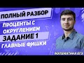 ЕГЭ Математика 2022 | Профильный уровень | Задание 1 | Проценты с округлением