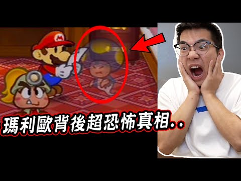 【都市傳說】七個瑪利歐你可能沒注意到的恐怖細節 某一關竟不斷出現過世鬼魂？！【希露弟弟啃雞腿】