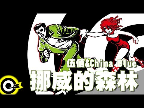 伍佰 & China Blue-挪威的森林 (官方完整版Comix)