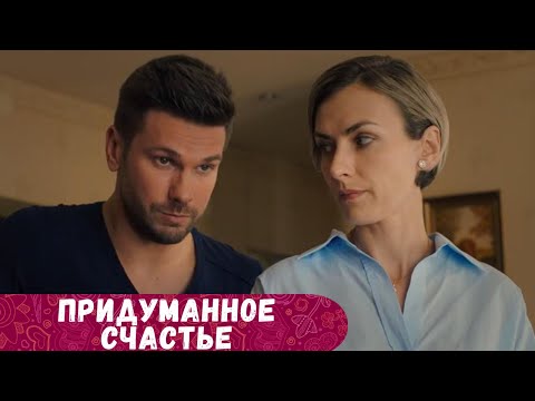 ОБАЛДЕННЫЙ ФИЛЬМ ДЛЯ ПЕРВОГО ЛЕТНЕГО ВЕЧЕРА! ТАКОЙ ЖИЗНИ ПОЗАВИДОВАЛИ БЫ МНОГИЕ! ПРИДУМАННОЕ СЧАСТЬЕ