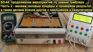 картинка: Б5-44, часть 2 - новые конденсаторы, анализ сопротивления декад, проверка погрешности