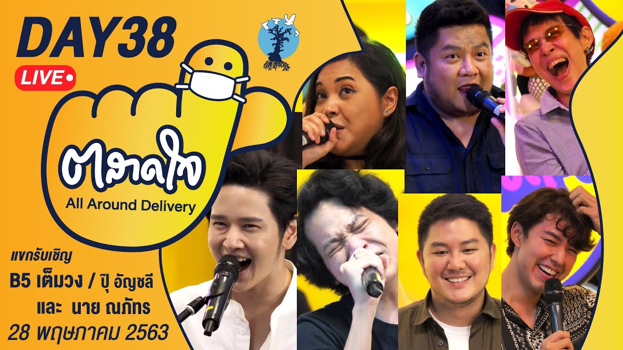(Day38)ตลาดใจ LIVE สด | พบกับ B5 และ ปุ๊ อัญชลี จงคดีกิจ