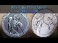 СЕРЕБРЯНЫЕ (МОНЕТЫ) РАУНДЫ ГЕРМАНИИ 2019 И 2020!