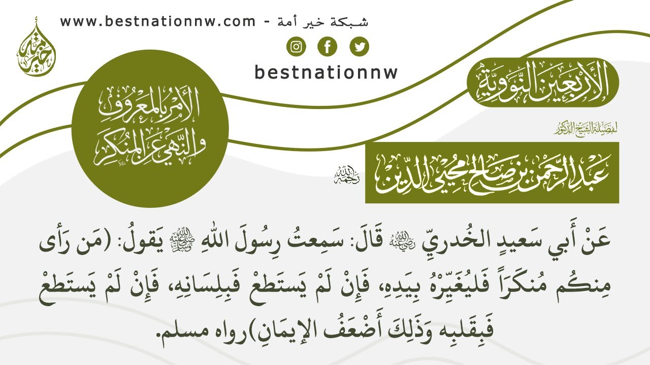 34 - شرح حديث من رأى منكم منكراً فليغيره بيده فإن لم يستطع فبلسانه - الشيخ د. عبدالرحمن محي الدين