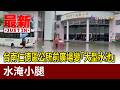 台南仁德區公所前廣場變「大型水池」 水淹小腿【最新快訊】