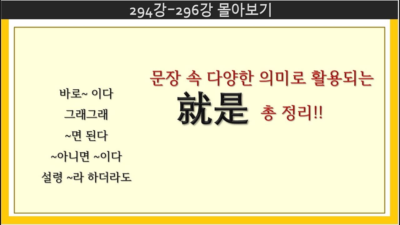 몰아보기97_294강-296강_7080중국어 #중국어독학 #중국어회화 #중국어문장만들기 #중국어어법 #就是 #설령