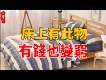 床上有此物 破財又敗運 再有錢也變窮 生活小醬汁 床上有此物 破財又敗運 再有錢也變窮 生活小醬汁