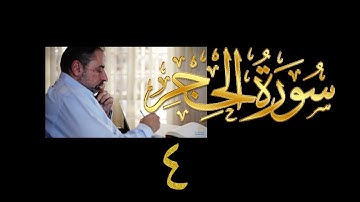فيديو#٢١١ من مقاطع حظر التجول تدبر سورة الحجر # ٤ الآية ١٩-٢٥