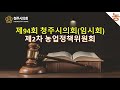 제94회 청주시의회(임시회) 제2차 농업정책위원회(2025.04.23.)