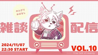 【月イチ！】雑談配信！Vol.10 増刊号 20241107【乙凱モルフィ】