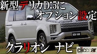 新型デリカD:5にオプション設定のクラリオン「Quad View」ナビは10.1
