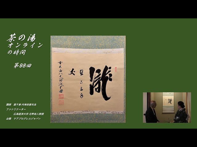 第98回【夏の茶の湯、夏のお軸、瀧 直下三千丈、前大徳八十翁誡堂老師