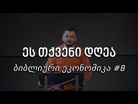 ეს თქვენი დღეა - ბიბლიური ეკონომიკა #8
