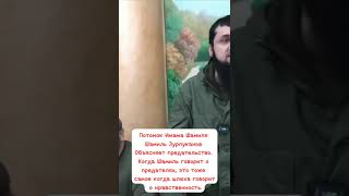 Дагестан 05 о предательстве Шамиль Зурпуканов 🤡