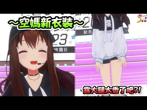 關於空媽的新衣裝實在太香了那件事...超愛這種風格的啊(≧口≦)!!【時乃空】【Hololive/ホロライブ】【vtuber中文字幕】
