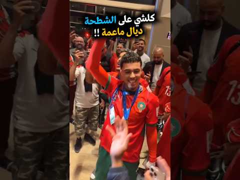 إحتفال ماعمة و الزابيري ولاعبي المنتخب المغربي بلقب كأس العالم للشباب 2025 المنتخب المغربي المغرب