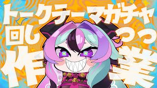 【 作業雑談 】トークテーマガチャ回しながら作業するよ～【 兎々とぅるる 】20250904