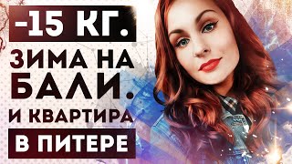 -15 КГ. ЗИМА НА БАЛИ. И КВАРТИРА В ПИТЕРЕ