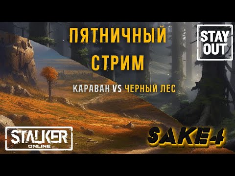 Видео: Сталкер онлайн/StayOut Караван VS Черный лес! Поиск Артефактов! Дорога от 0 к ТОП 337й день в Зоне