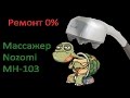 Ремонт 0% Массажёр Nozomi MH-103