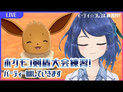 【ポケモン剣盾】イーブイ☆フレンズ大会準備雑談