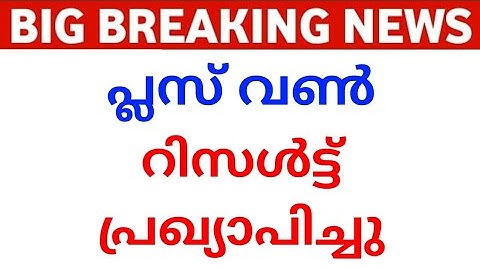 പ്ലസ് വൺ റിസൾട്ട്‌ പ്രഖ്യാപിച്ചു I Kerala +1 Exam Result 2023 Published | Ms solutions