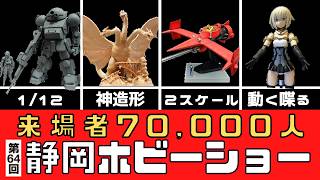 Plastic Models] My first Shizuoka Hobby Show was so insane it blew