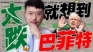 滿手現金等崩盤！大跌才想到巴菲特？2025/11/06【老王不只三分鐘】