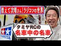 次晴チャンネル改め、次晴“ホビー”チャンネル始動!タミヤの聖地を堪能しました。