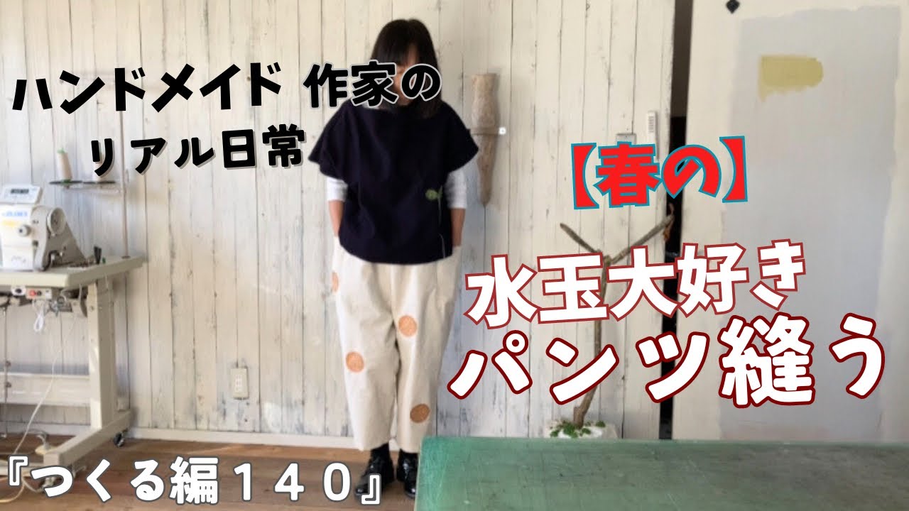 【新品】オールシーズン履けるカンタキルトパンツ ハンドメイド一点物 カンタキルトパンツ デュアルサイドポケットパンツ ハンドメイドカンタ