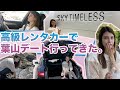 【超プライベート】レヴァンテDをレンタカーして弟のビリー君と葉山まで行ってきた！