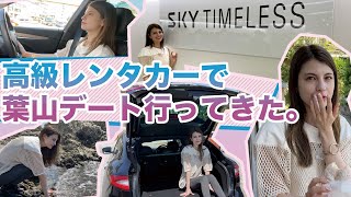 【超プライベート】レヴァンテDをレンタカーして弟のビリー君と葉山まで行ってきた！