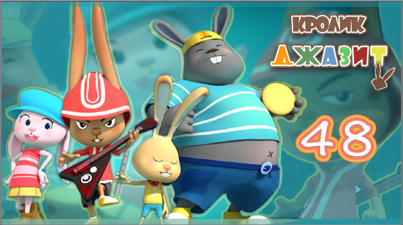 Кролик Джазит. Серия 48. Битва с роботом.