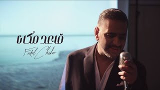 Fadel Chaker A3ed Makana Official Video فضل شاكر - قاعد مكانا‎