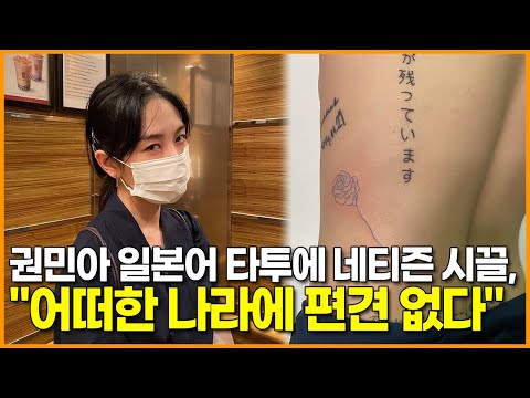 <strong>권민아</strong> 일본어 타투에 네티즌 시끌, &amp;quot;어떠한 나라에 편견 없다&amp;quot;