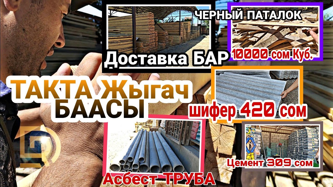 ТАКТА Жыгач БААСЫ/ Цемент и Асбест ТРУБА / Шифер БААСЫ