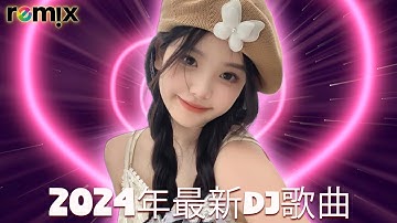 2024夜店舞曲 重低音, 40首精选歌曲 超好听🔥2024最火歌曲DJ慢摇 : 三生三幸-海来阿木 / 張紫豪 - 可不可以 / 周星星 - 毒藥 / ... 2024最火歌曲DJ