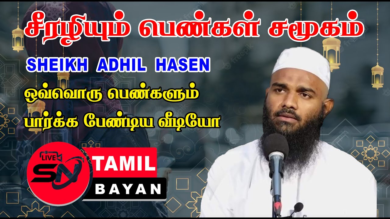 சீரழியும் பெண்கள் சமூகம் | Adhil hassan tamil bayan | Degenerate women's society | Tamil Bayan