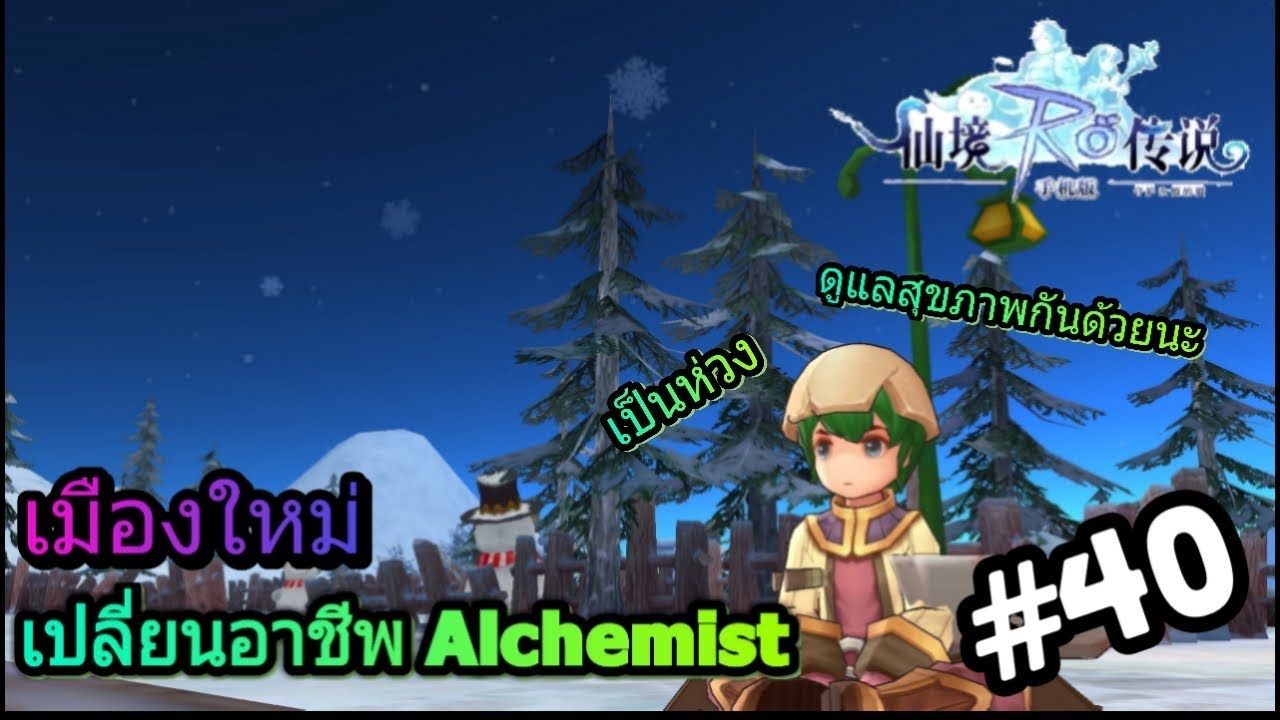 เปลี่ยน alchemist ro m Update New Ragnarok Mobile 3D - เปลี่ยนอาชีพ Alchemist กับ พาไปเมืองใหม่ - RBC #40