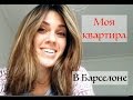 Квартиры в Барселоне. Какие они?