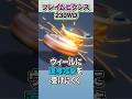 背が高すぎるベイ！フレイムビクシス‼️ #baybladex #ベイブレード #メタルファイトベイブレード #爆転シュートベイブレード #ベイブレードx #ベイブレードバースト