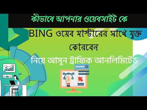 How to Add Website to Bing Search Engine - Submit Site to Bing Webmaster Tools(বাংলা টিউটোরিয়াল )