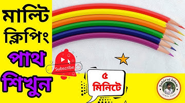 Multi Clipping Path 2022 | Multi Path Bangla full Tutorial ||Zahirul Islam||Video No: 02