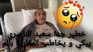 #سعيد_الناصري أخر المستجدات الصحية لسعيد الناصري ومرضه الخطير