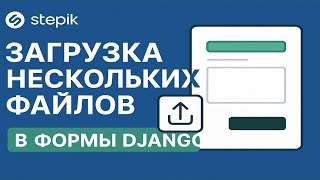 Django Forms: загрузка нескольких файлов сразу