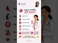 గర్భధారణలో ప్రమాద సూచనలు! ఎప్పుడు డాక్టర్ ను సంప్రదించాలి ? Dr Renuka Ramaraju
