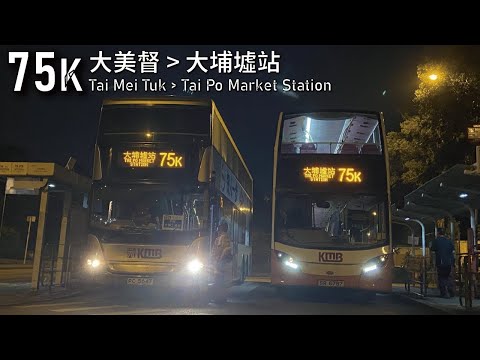 【壽星仔】GN縮時攝記#85 KMB 九巴 Rt. 75K線 往大埔墟站 to Tai Po Market Station(特班不入大埔工業邨 Omit Tai Po Industrial Est.)